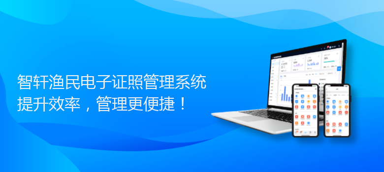 渔民电子证照管理系统